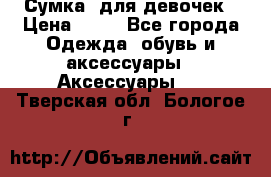 Сумка  для девочек › Цена ­ 10 - Все города Одежда, обувь и аксессуары » Аксессуары   . Тверская обл.,Бологое г.